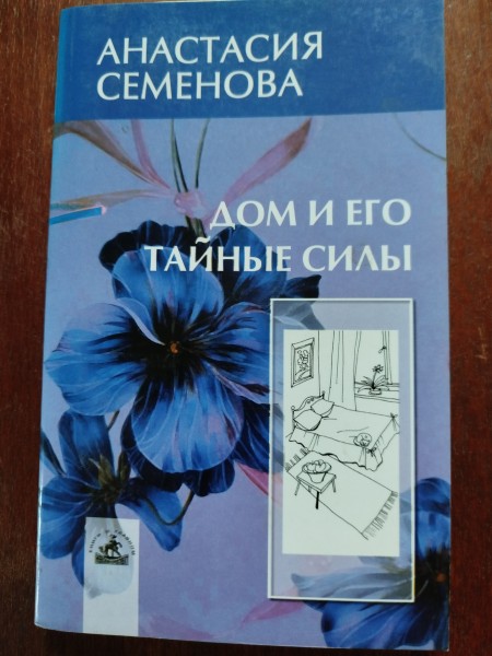 Дом и его тайные силы