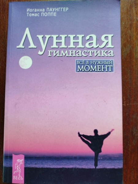 Лунная гимнастика
