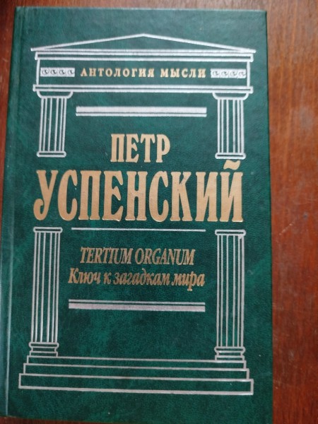 Ключ к загадкам мира