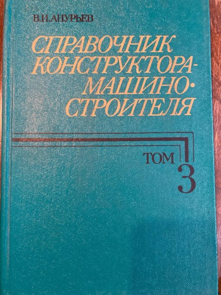 Справочник конструктора-машиностроителя