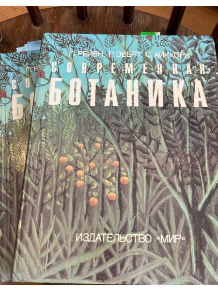 Современная ботаника (I-II том)
