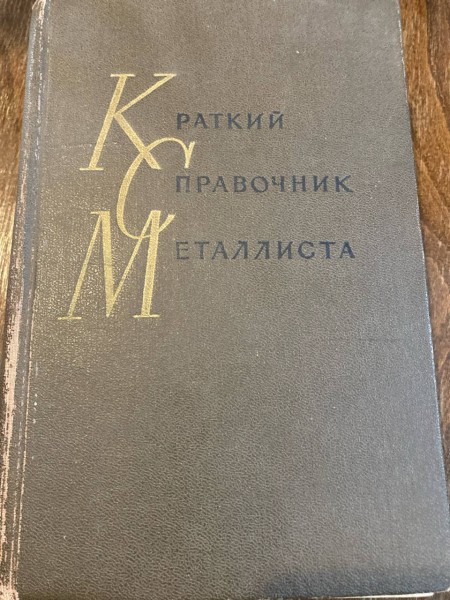 Краткий справочник металлиста