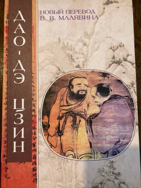 Дао дэ цзин