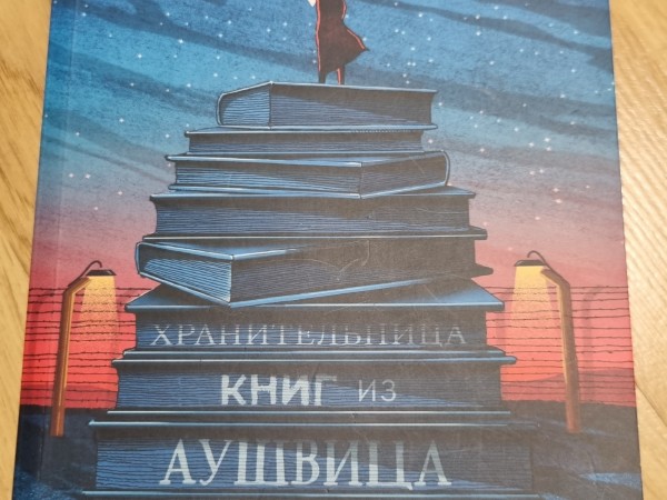 Хранительница книг из Аушвица
