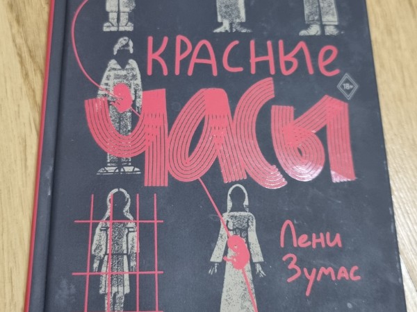 Красные часы