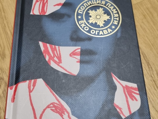 Полиция памяти