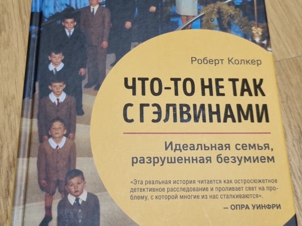 Что-то не так с Гэлвинами