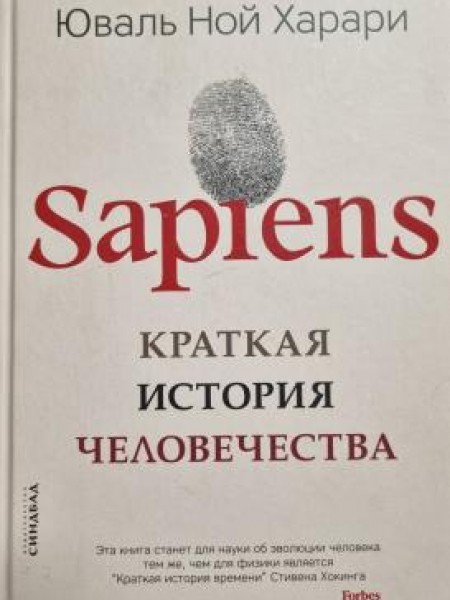 Sapiens Краткая история чиловечества