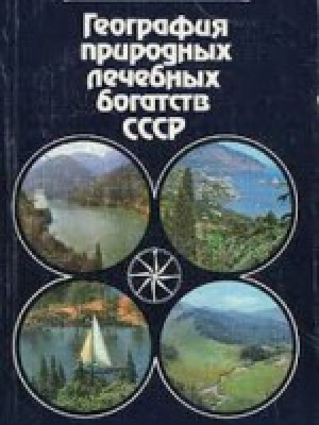 География природных лечебных богатств СССР