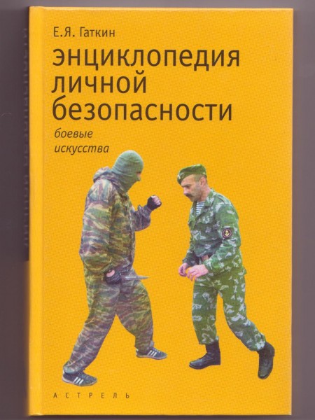 Энциклопедия личной безопасности, или Искусство жить без риска