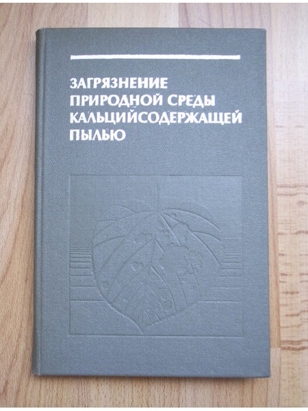 Загрязнение природной среды кальцийсодержащей пылью