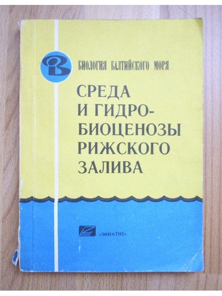 Среда и гидробиоценозы Рижского залива