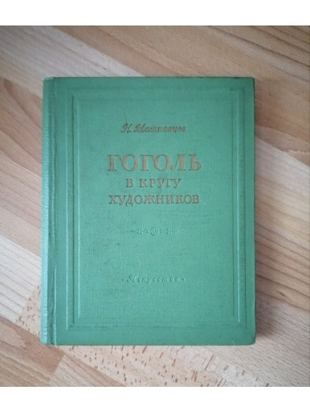 Гоголь в кругу художников