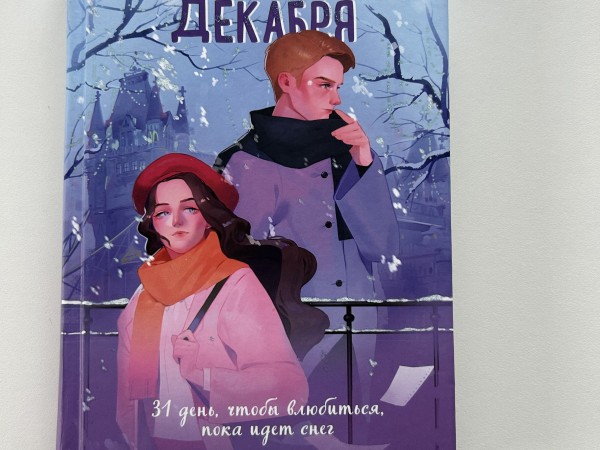 Каждый день декабря