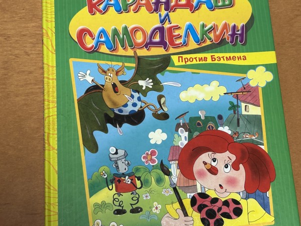 Карандаш и Самоделкин против Бэтмена