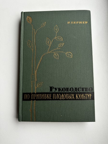 Руководство по прививке плодовых культур