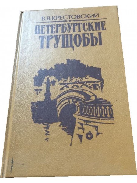 Петербургские трущобы в двух томах