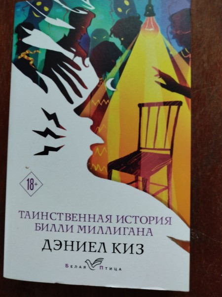 Таинственная история Билли Миллигана