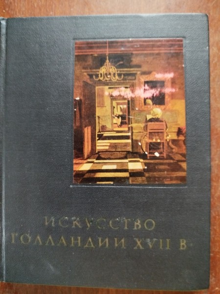 Искусство Голландии ХVII века
