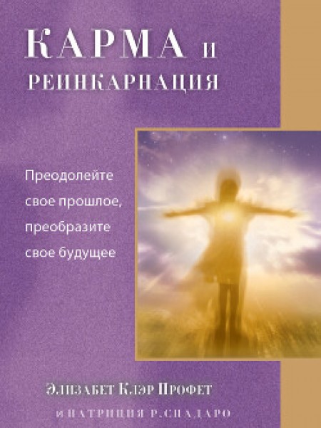 Карма и реинкарнация