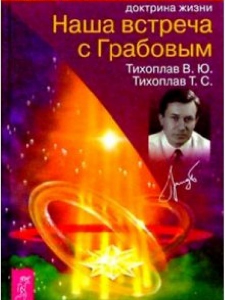 Наша встреча с Грабовым