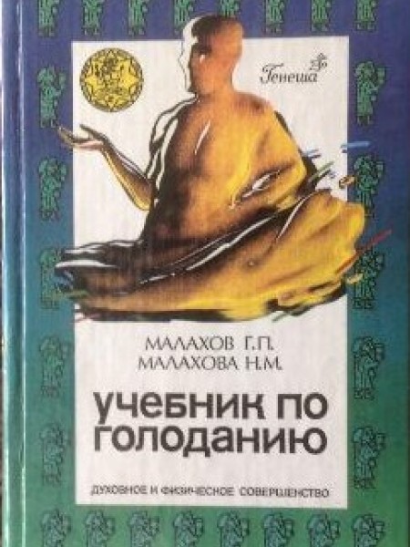 Учебник по голоданию