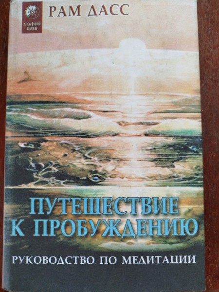 Путешествие к пробуждению