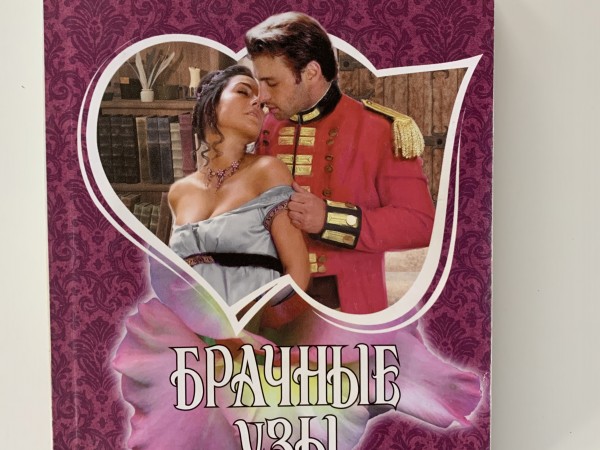 Брачные узы