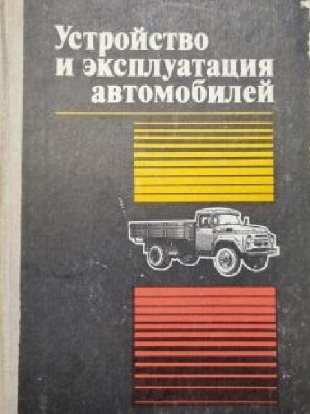 Устройство и эксрлуатация автомобилей