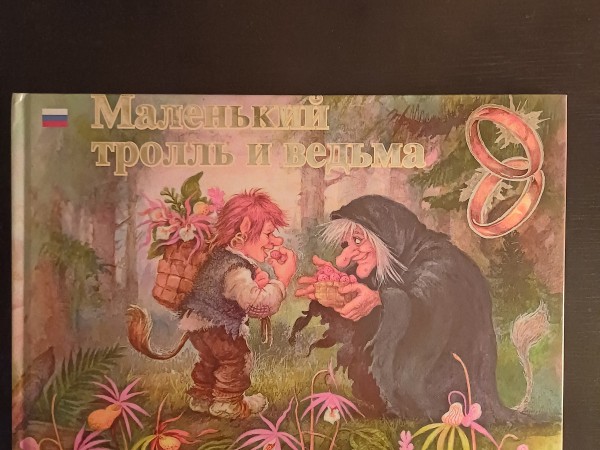 Маленький тролль и ведьма