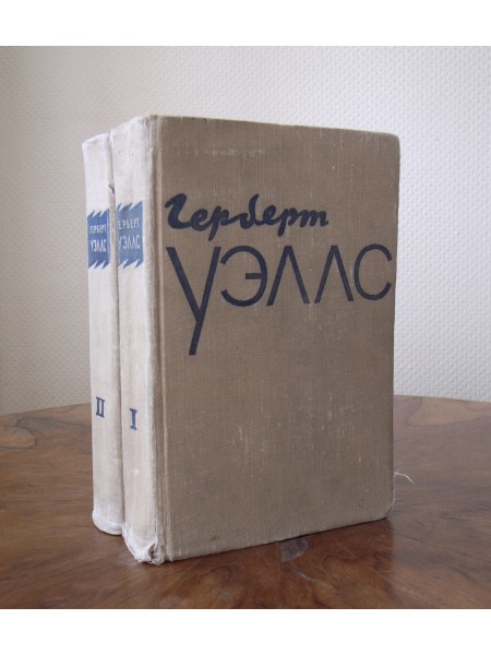 Герберт Уэллс Избранное в 2 томах