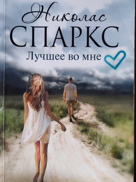 Лучшее во мне