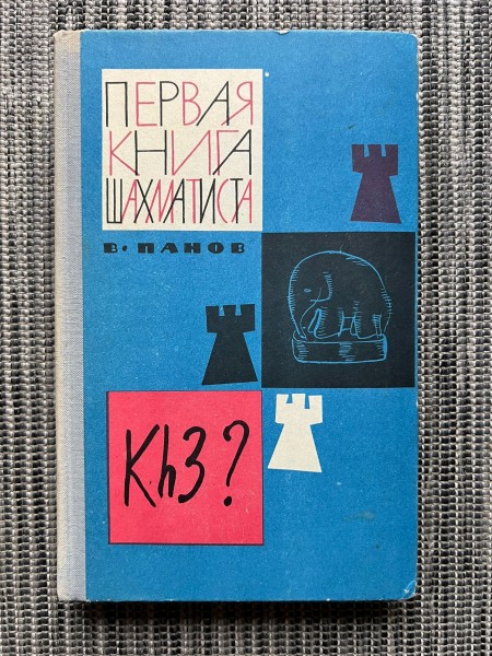Первая книга шахматиста
