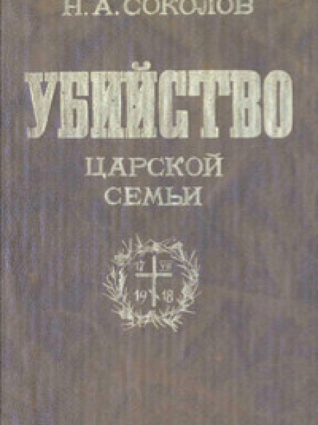 Убийство царской семьи