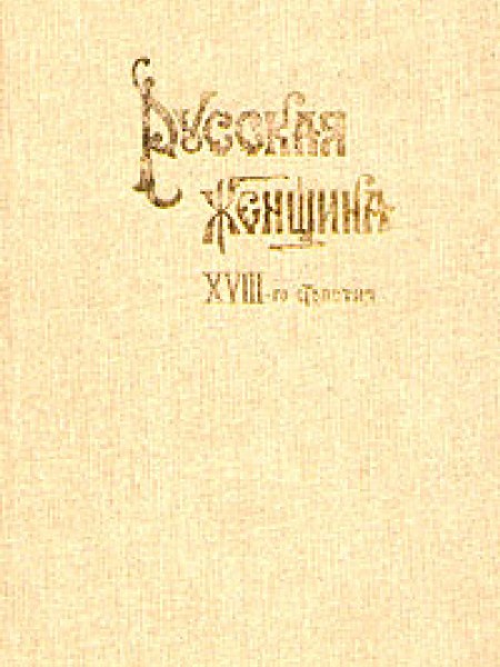 Русская женщина 18-го столетия