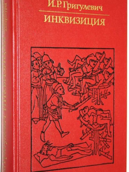 Инквизиция