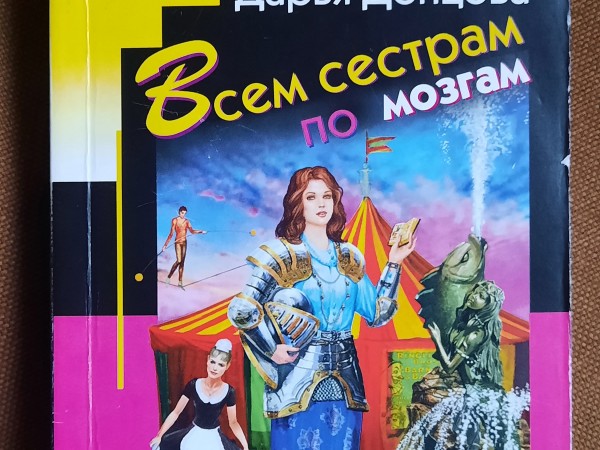 Всем сестрам по мозгам