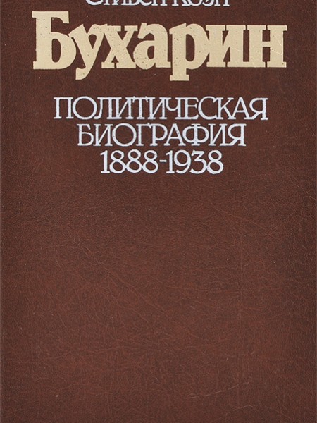 Бухарин Политическая биография 1888-1938