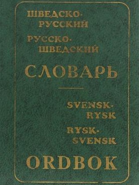 Шведско-русский, русско-шведский словарь / Svensk-rysk, rysk-svensk ordbok