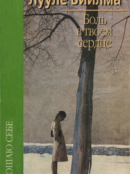 Боль в твоём сердце