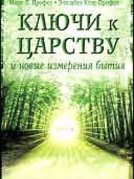 Ключи к царству и новые измерения бытия