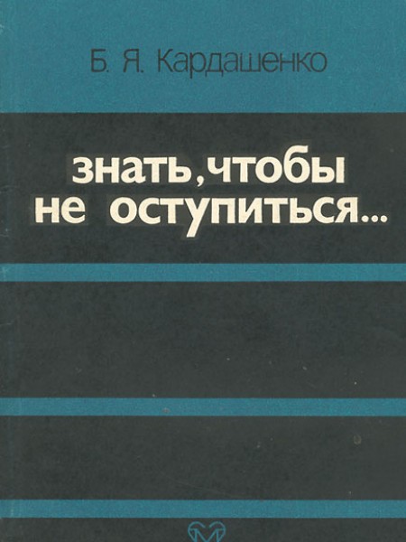 Знать, чтобы не оступиться…