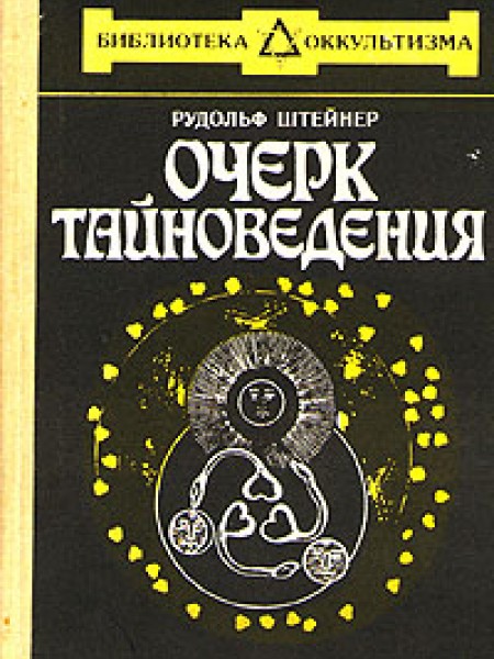 Очерк тайноведения