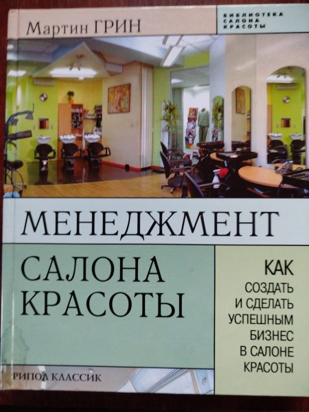 Менеджмент салона красоты