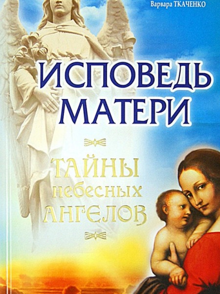 Исповедь матери Тайны небесных ангелов