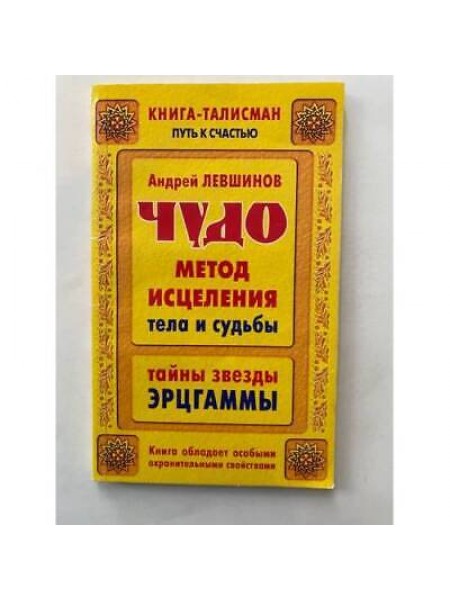 Чудо метод исцеления тела и судьбы