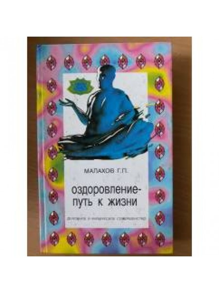 Оздоровление - путь к жизни