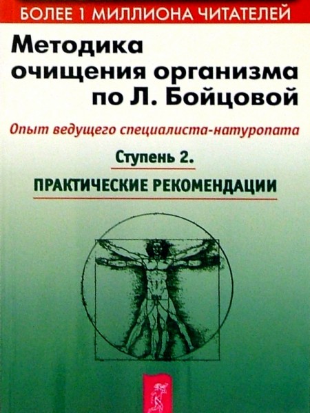Методика очищения организма по Л. Бойцовой Ступень 2. Практические рекомендации
