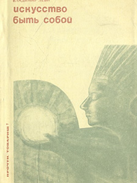 Искусство быть собой