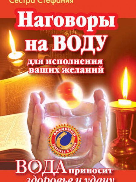 Наговоры на воду для исполнения ваших желаний